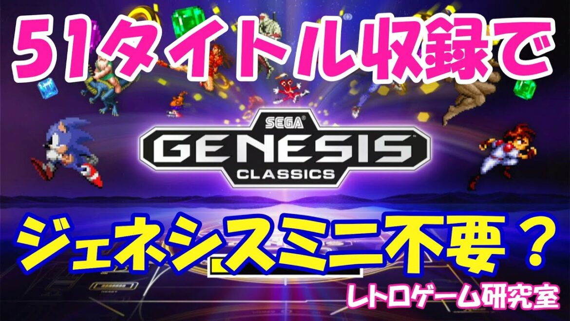 【レトロゲーム】ジェネシスミニ2の代用になるか？ジェネシスクラッシックを紹介【メガドライブ】