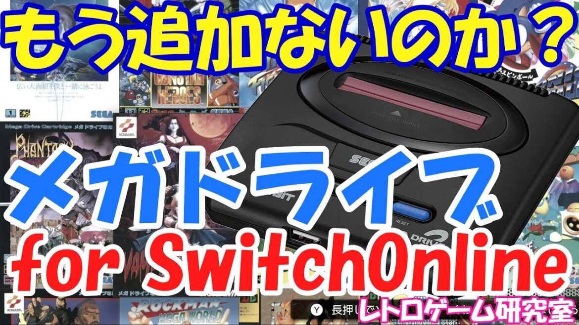 【レトロゲーム】NintedoSwithOnline版メガドライブが長いこと追加されてないお話【Switch】