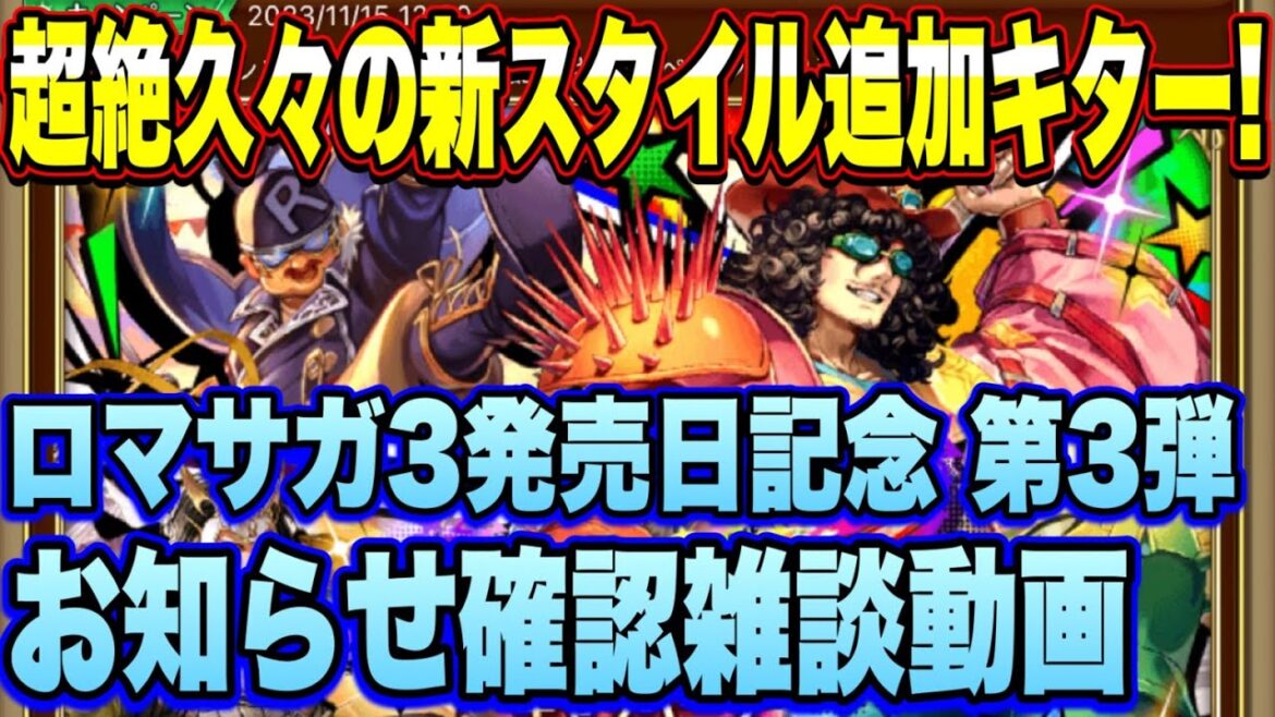 【ロマサガRS】超絶久しぶりの新スタイル追加でファン大歓喜！？ロマサガ3発売日記念キャンペーン第3弾 お知らせ確認雑談動画ｲｸｿﾞｰ！【ロマンシングサガリユニバース】