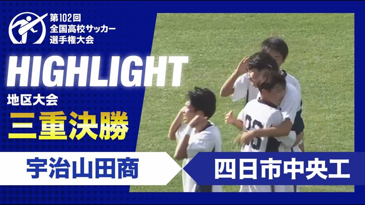 【三重代表決定】高校サッカー三重県決勝　宇治山田商vs四日市中央工