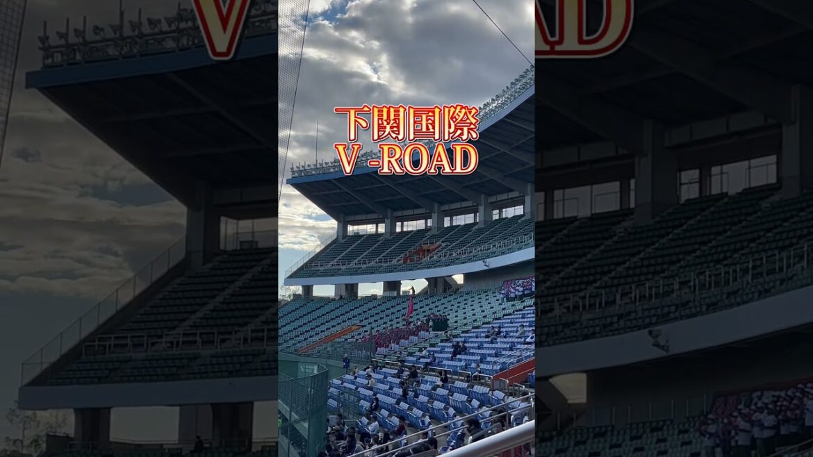 【下関国際】チャンステーマV–ROAD