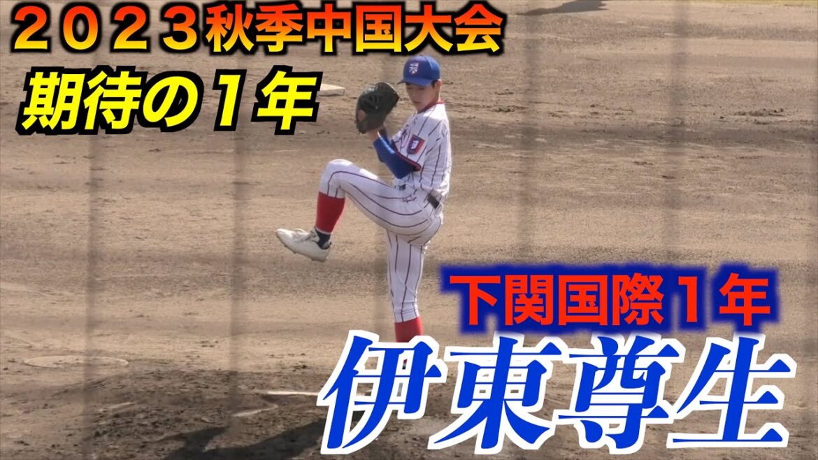 【下関国際期待の１年投手】伊東尊生（下関国際１年）投球練習／奪三振シーン【２０２３秋季中国高校野球大会１０／２８】