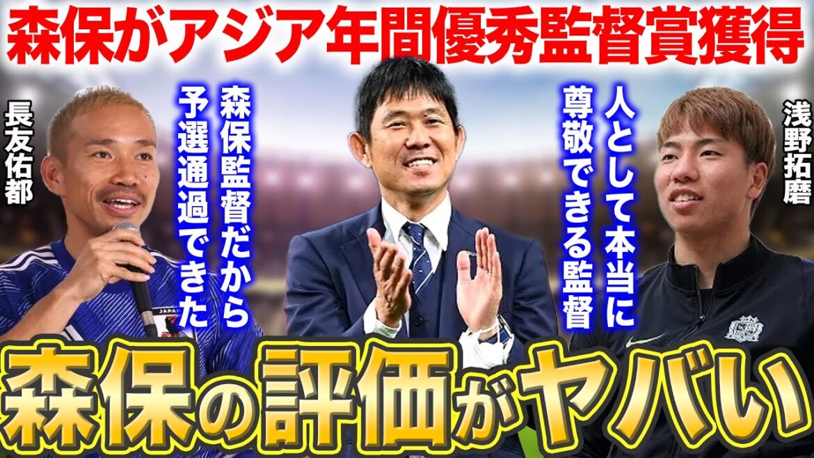 【世界最高の監督】アジア年間優秀監督賞に輝いた森保監督に対する評価がヤバい