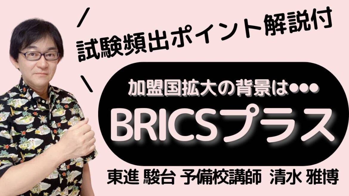 【予備校講師が時事解説】BRICSプラスとは?加盟国拡大の背景は?G7/中国ロシアの思惑/上海協力機構など試験頻出ポイント東進駿台公民科講師歴30年超の清水雅博が解説◎受験/共通テスト/就活/学び直し 【予備校講師が時事解説】BRICSプラスとは?加盟国拡大の背景は?G7/中国ロシアの思惑/上海協力機構など試験頻出ポイント東進駿台公民科講師歴30年超の清水雅博が解説◎受験/共通テスト/就活/学び直し