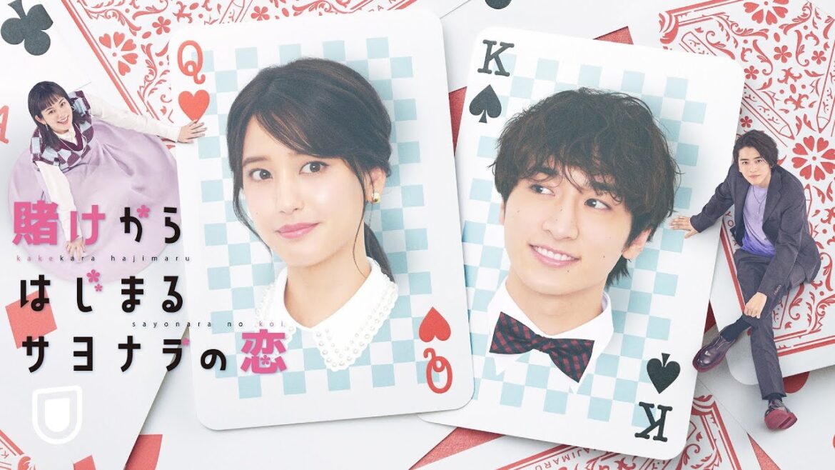 【予告編】山崎紘菜主演！クールな妄想ヒロイン×優柔不断な優男イケメンのラブコメディ『賭けからはじまるサヨナラの恋』| U-NEXTで独占配信中