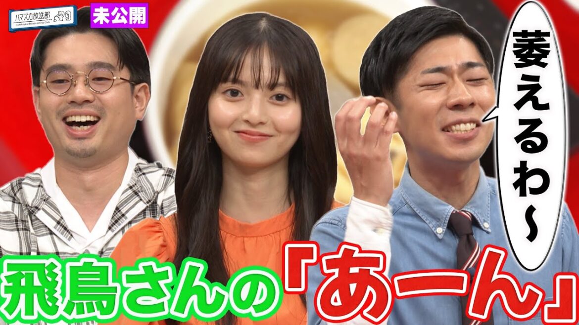 【事務所案件!?】「アツアツおでん」でトンツカタン森本と一悶着／齋藤飛鳥がハマ・オカモトの”いいね”を監視!?【YouTube限定公開】2023/10/30OA「ハマスカ放送部」