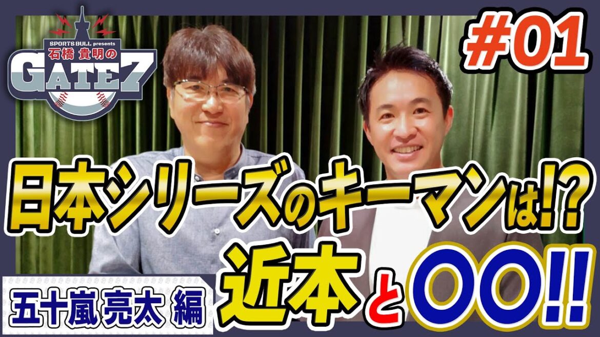 【五十嵐亮太】日本シリーズのキーマンは!?予測困難な今年の戦いを予想!!