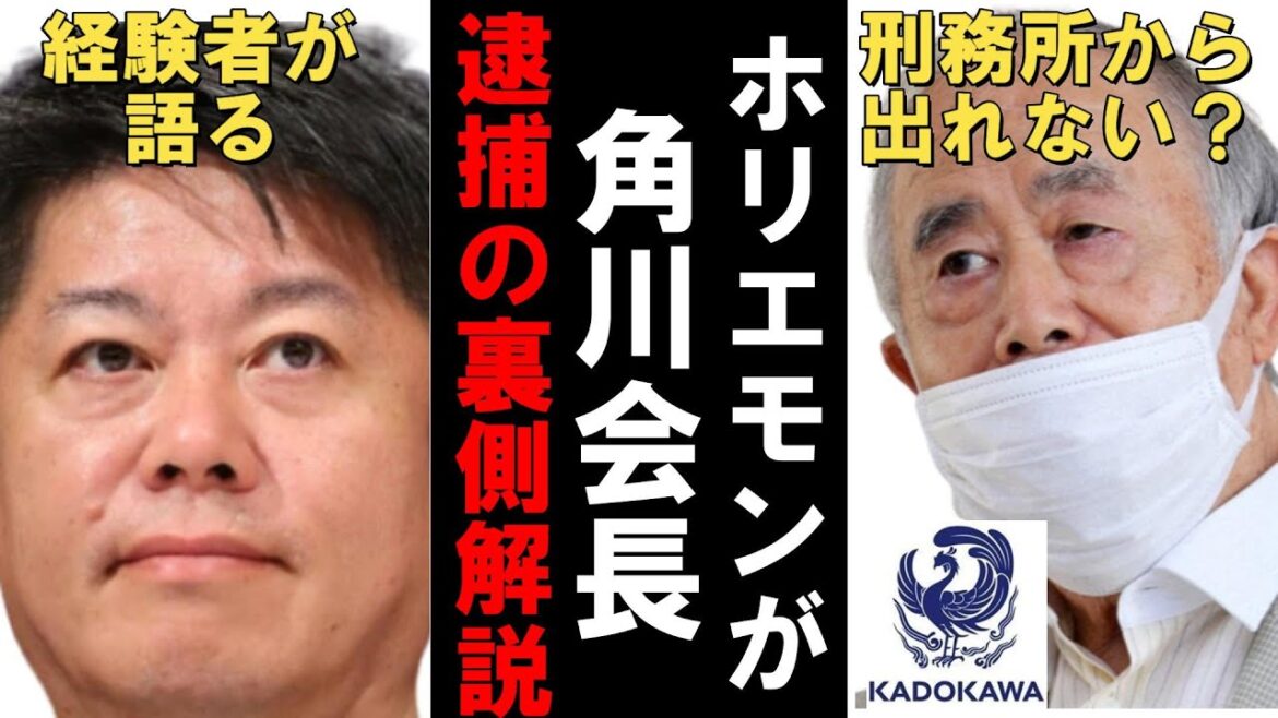 【五輪汚職】逮捕歴のあるホリエモンがKADOKAWAの角川歴彦会長の逮捕を解説！本当に刑務所から出られず、夏野氏がKADOKAWAの経営の主導権を握ります【ホリエモン 切り抜き】