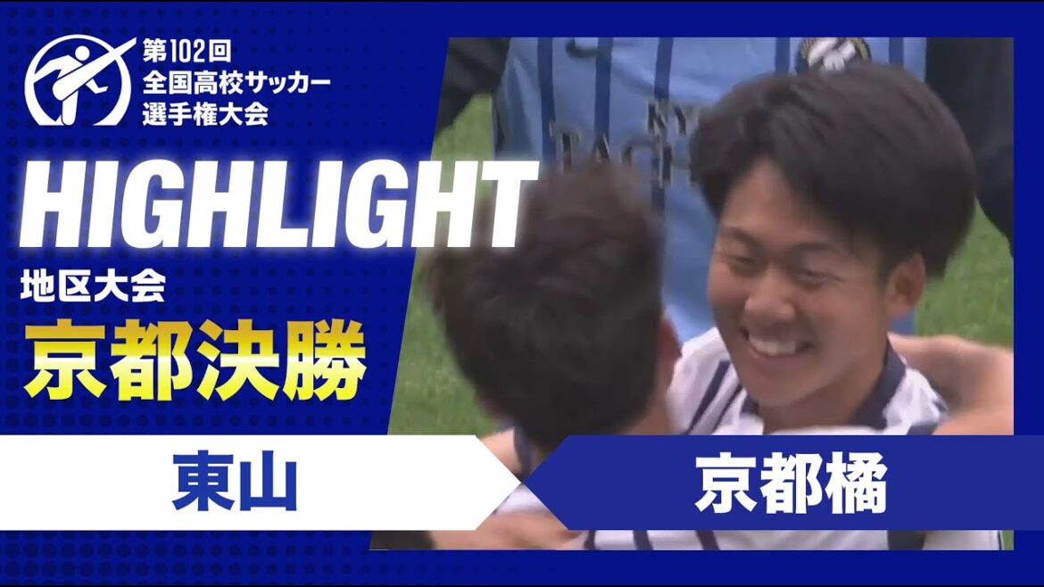【京都代表決定】高校サッカー京都府決勝　東山vs京都橘