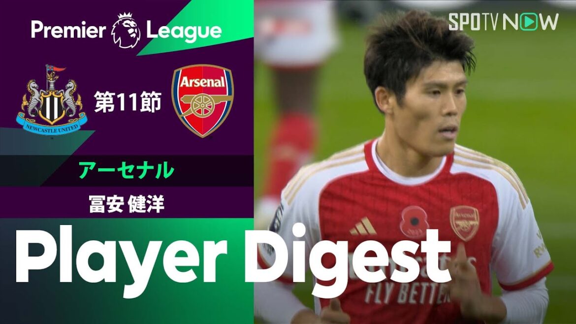 【今季初のフル出場 冨安健洋 ダイジェスト】ニューカッスル vs アーセナル 23/24シーズン プレミアリーグ第11節
