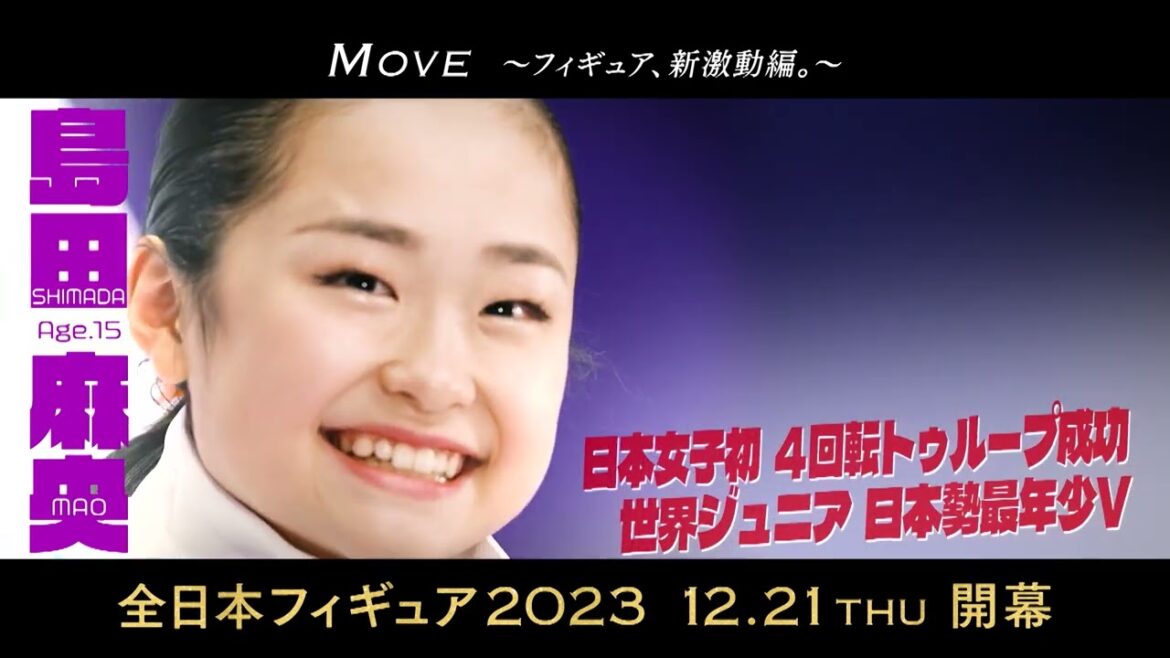 【”令和のマオ”島田麻央 SP動画】全日本フィギュア2023 12月21日（木）開幕！