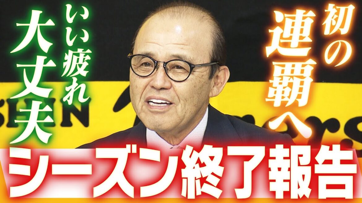 【余韻に浸ってほしい】日本一を達成した岡田阪神！シーズン終了報告。「頭の中はまだ来シーズン始まっていない」。まずは休んでください！阪神タイガース密着！応援番組「虎バン」ABCテレビ公式チャンネル
