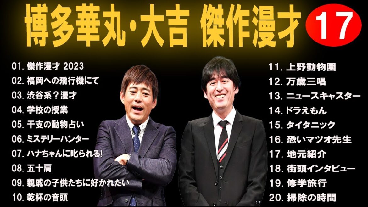 【作業・睡眠用】 博多華丸・大吉  傑作漫才+コント #1  神ネタで寝ている間にセンス良く！（概要欄タイムスタンプ有り）