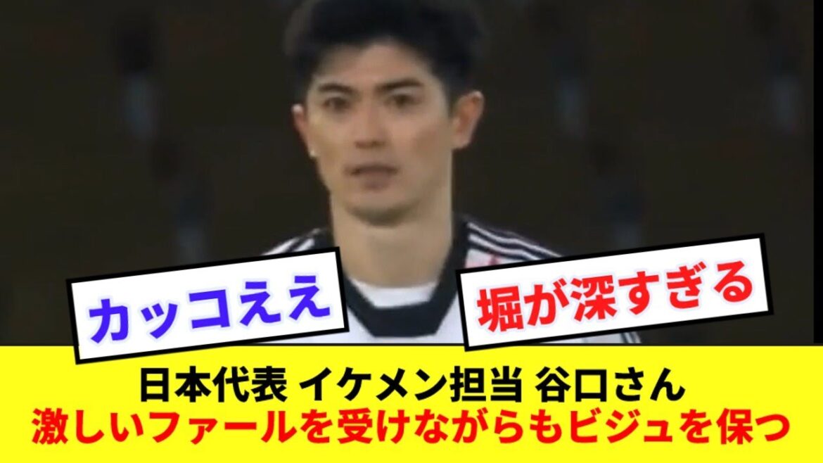 【俳優】日本代表イケメンDF谷口さん、ファールを受ける姿もイケメンすぎるwww
