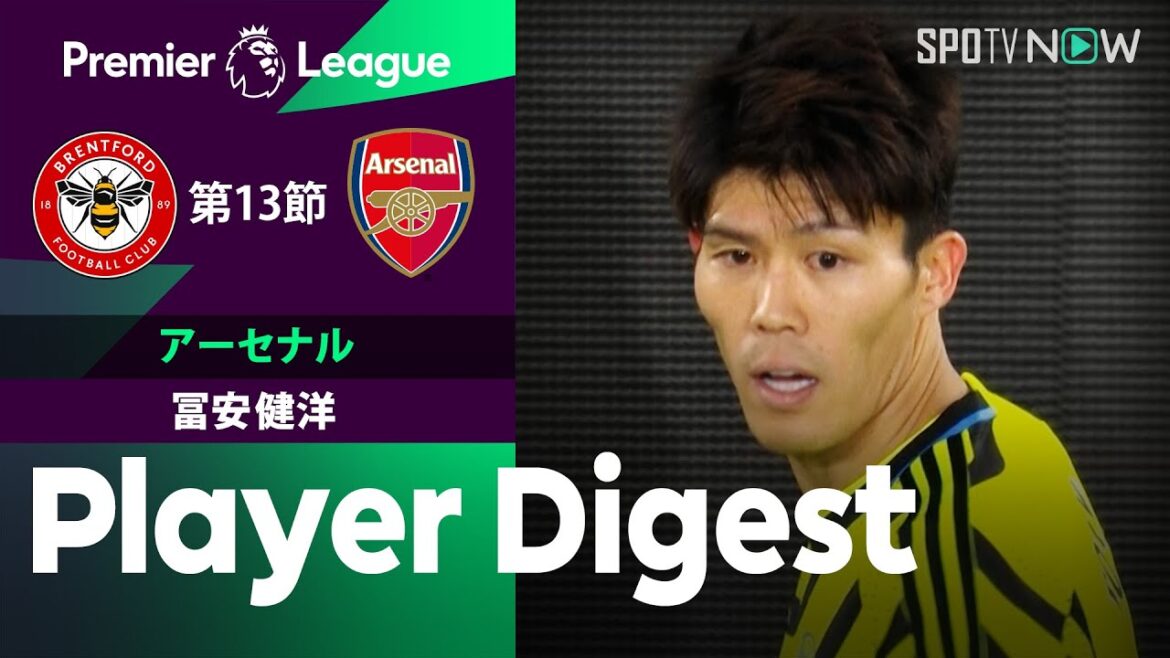 【先発フル出場！冨安健洋 ダイジェスト】ブレントフォード vs アーセナル 23/24シーズン プレミアリーグ第13節