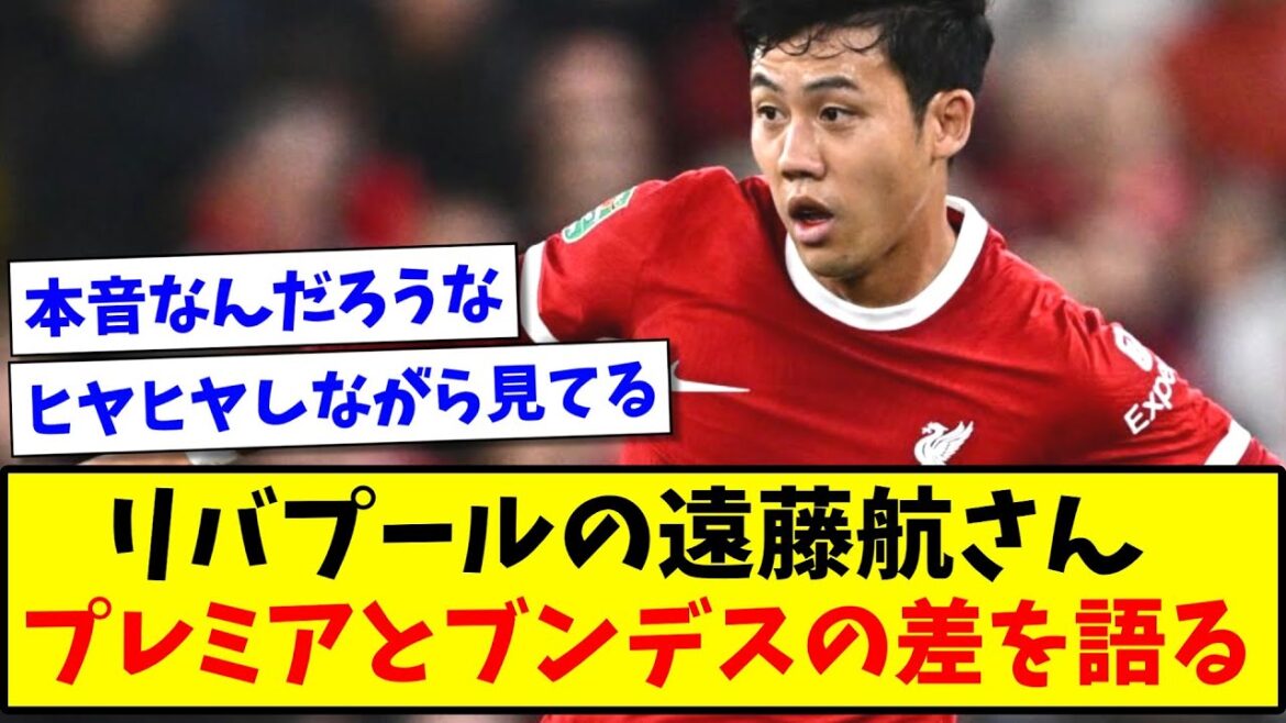 【全てが違う】リバプールの遠藤航さん、プレミアとブンデスの差を語る 【全てが違う】リバプールの遠藤航さん、プレミアとブンデスの差を語る
