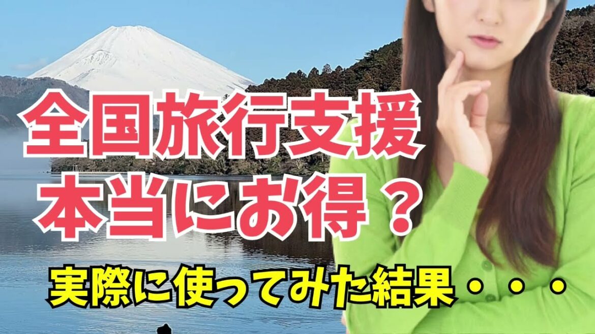 【全国旅行支援】本当にお得？実際に使ってみた結果・・・