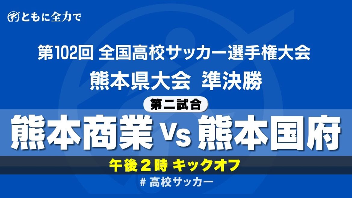 【全国高校サッカー選手権　熊本県大会】準決勝第二試合　熊本商業 vs 熊本国府