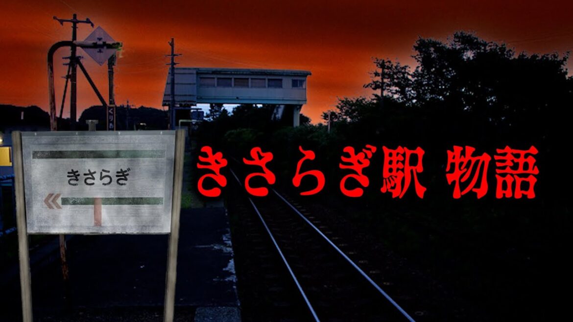 【全話】きさらぎ駅 物語。
