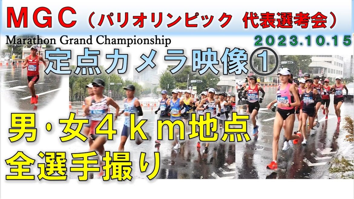 【全選手映ってます】MGC（マラソン グランドチャンピオンシップ）2023 定点カメラ① 4㎞地点　男・女 全選手撮り【Marathon Grand Championship】