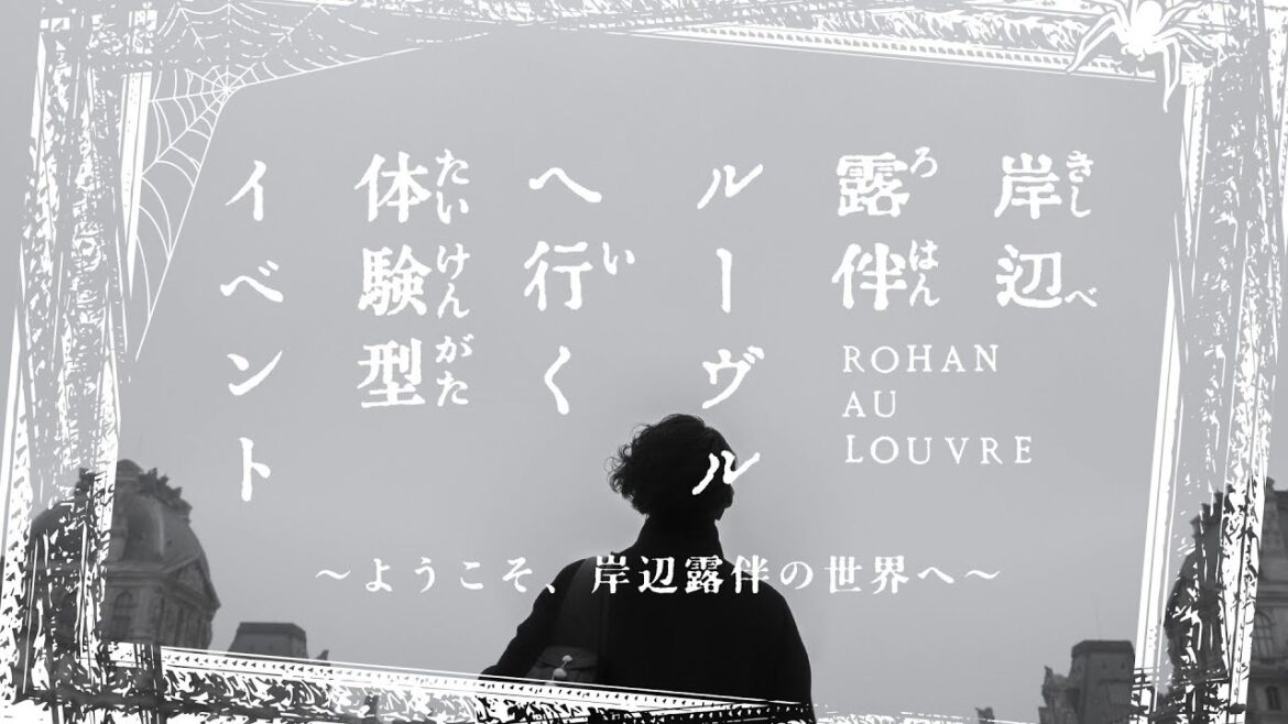 【公式】岸辺露伴 ルーヴルへ行く 体験型イベント ～ようこそ、岸辺露伴の世界へ～【PV映像】