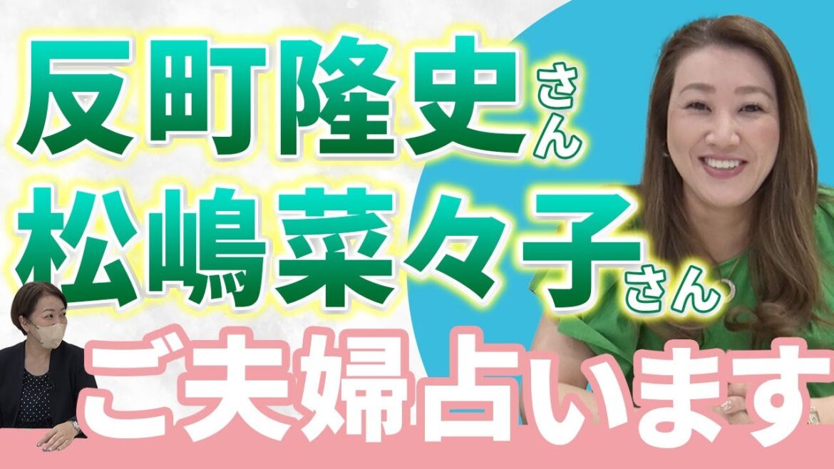【六星占術】反町隆史さん・松嶋菜々子さんご夫婦を占いました！