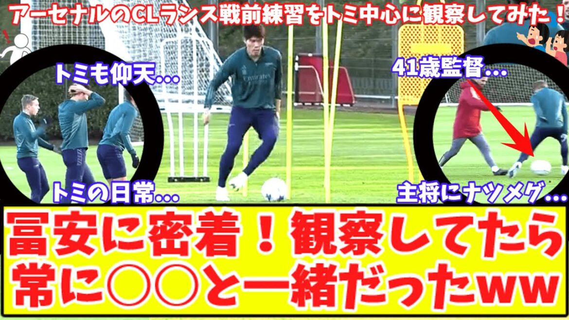 【冨安に密着‼】アーセナルのRCランス戦CL前練習を冨安健洋、中心に観察してみた！トミは常に○○と一緒！アルテタのナツメグも炸裂！チームの雰囲気最高SP