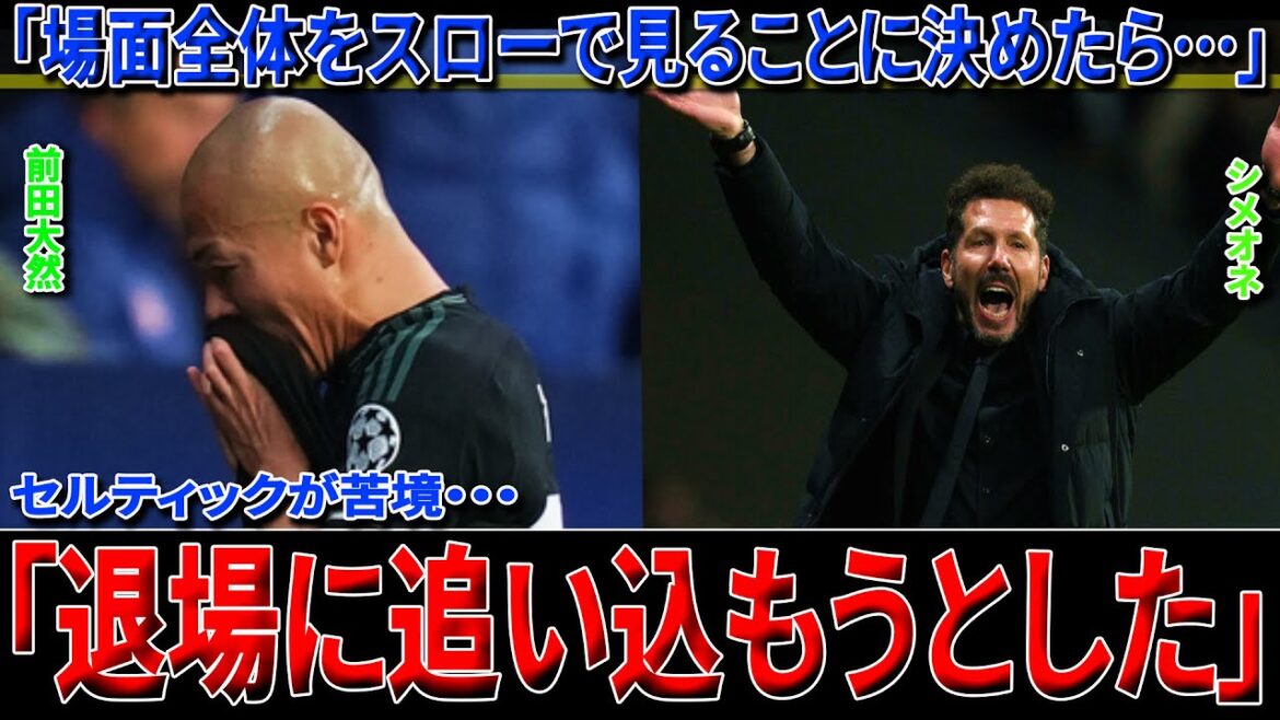 【前田大然】UEFA CL 第4節 セルティック アトレティコ  「退場に追い込もうとした」「 場面全体をスローで見ることに決めたら…」  【海外の反応】 #サッカー  #uefa   #futbol