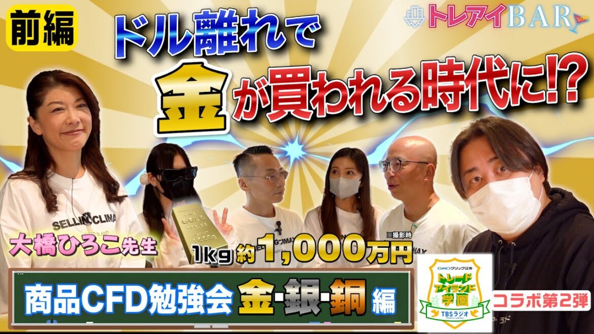 【前編】ひろこ先生から学ぶ、金・銀・銅！金はなんでこんなに高い！？商品CFD勉強会【トレアイBAR】