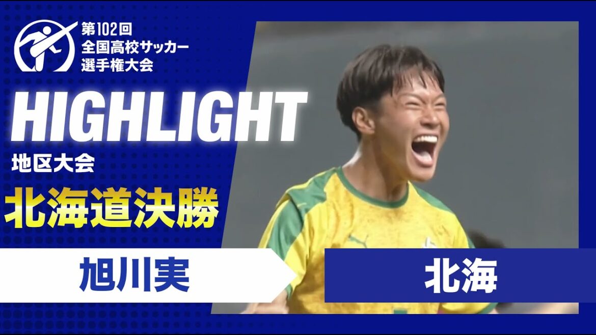 【北海道代表決定】高校サッカー北海道決勝　旭川実vs北海