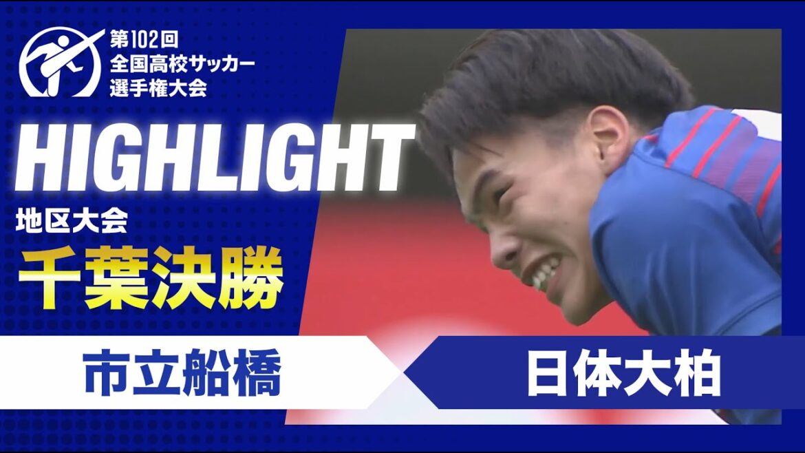 【千葉代表決定】高校サッカー千葉県決勝　市立船橋vs日体大柏
