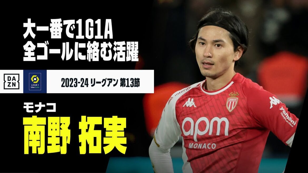 【南野拓実（モナコ）PSG戦タッチ集】ビッグマッチで1ゴール1アシストと躍動！｜2023-24 リーグアン第13節