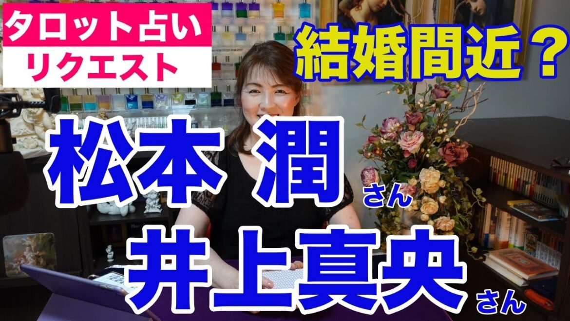 【占い】松本潤さんと井上真央さんの結婚報道をタロットで占ってみた✨結婚間近か？✨【リクエスト占い】
