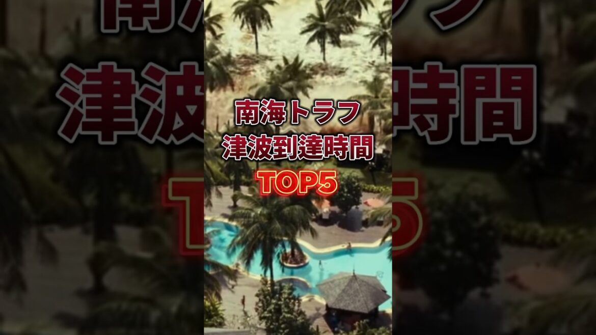 【危険】南海トラフの津波到達時間が怖すぎる.... #地震