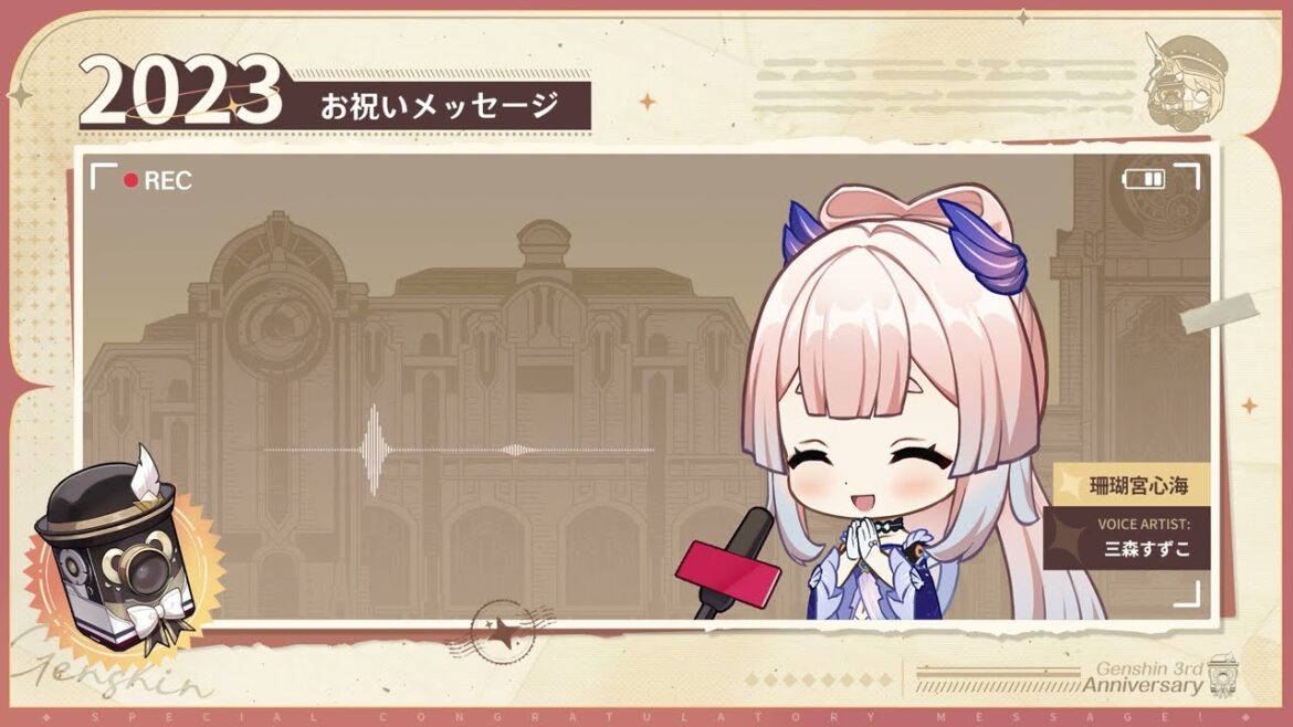 【原神】3周年記念キャストコメント　三森すずこ（珊瑚宮心海 役）