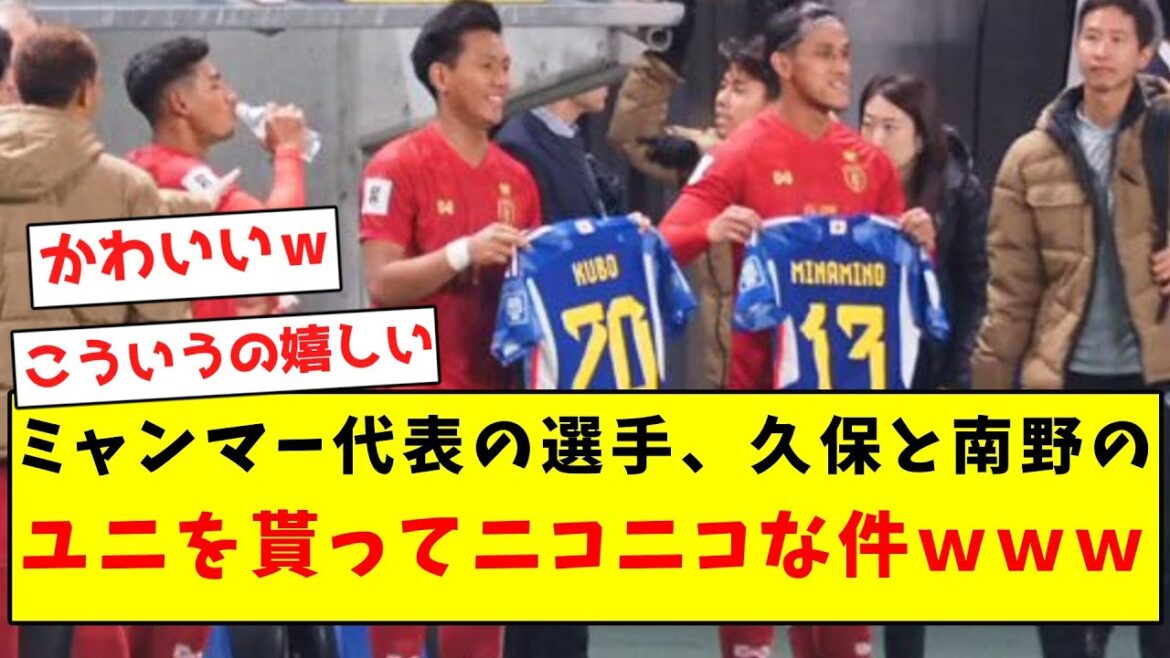 【可愛い】ミャンマー代表の選手、久保と南野のユニを貰ってニコニコな件ｗｗｗｗｗｗｗｗｗｗｗｗｗｗ