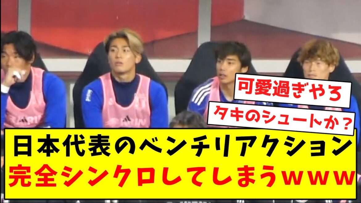 【可愛すぎ】日本代表のベンチリアクション、完全シンクロしてしまうｗｗｗｗｗｗｗｗｗｗｗｗｗｗｗ
