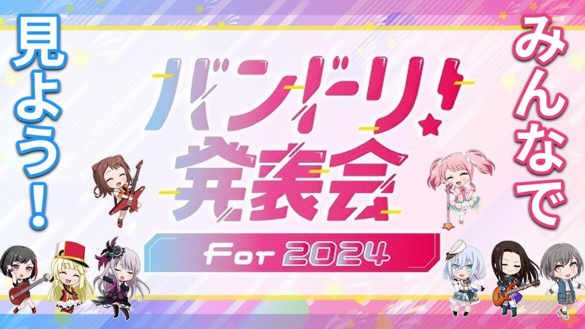 【同時配信】みんなで見よう！バンドリ発表会 for 2024【バンドリ】