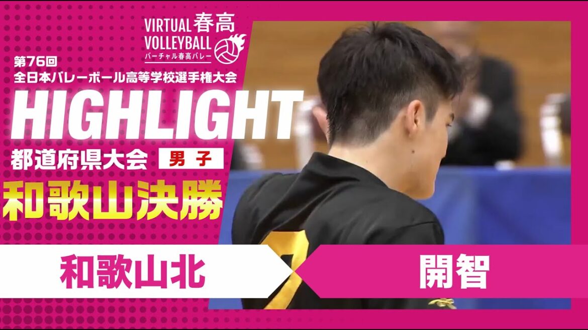 【和歌山代表決定】春高バレー和歌山県男子決勝　和歌山北vs開智