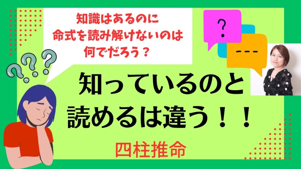 【四柱推命】知ってると読めるの違いについて