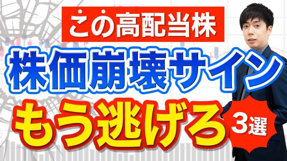 【売り時】好業績でも暴落サイン点灯してる高配当株３選