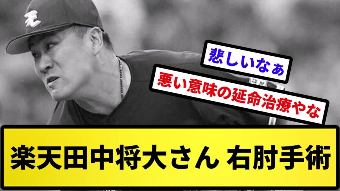 【大丈夫なんか？】楽天田中将大さん 右肘手術【反応集】【プロ野球反応集】【2chスレ】【5chスレ】