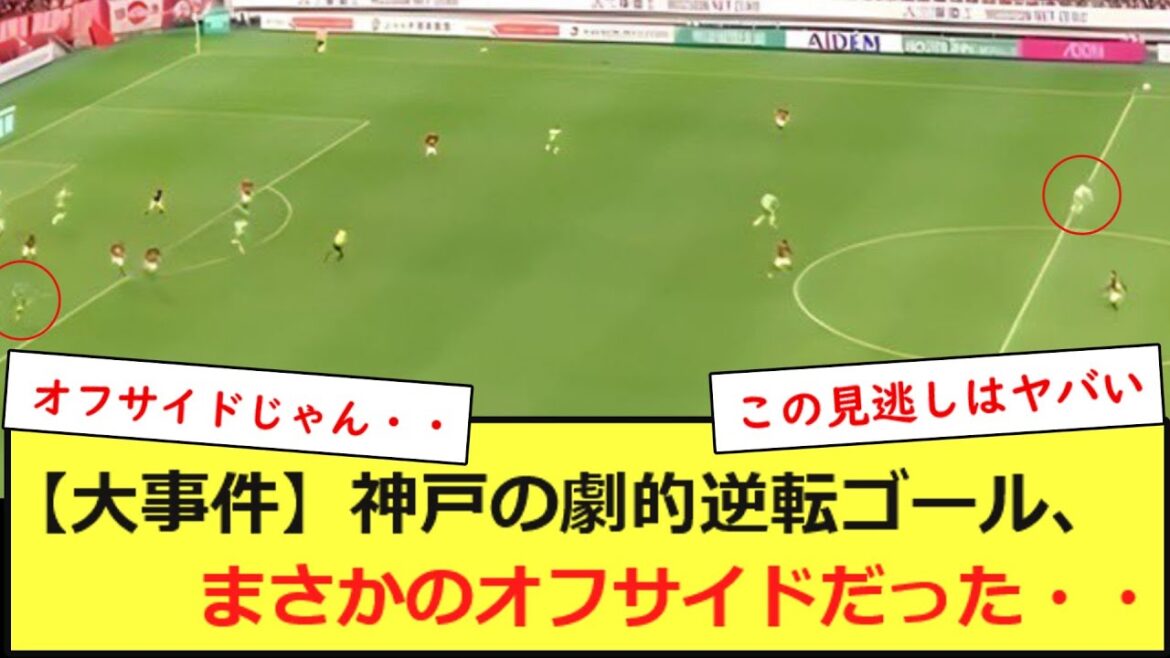 【大事件】神戸の劇的逆転ゴール、まさかのオフサイドだった・・・