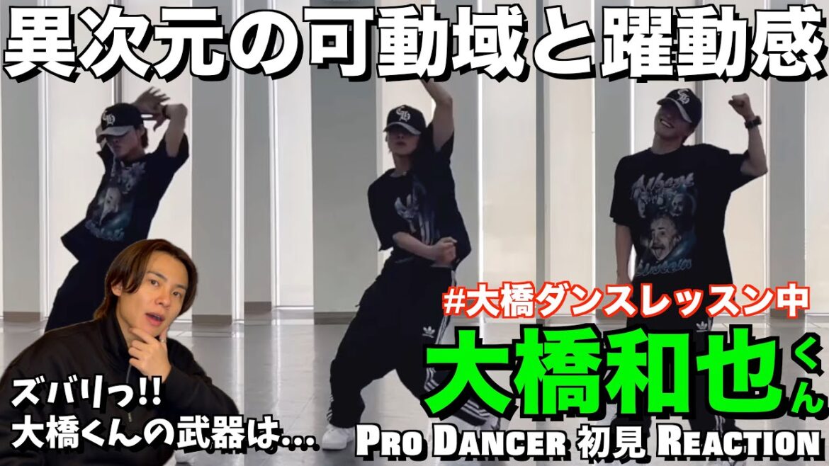 【大橋和也くん】驚愕の音楽体現スキル！躍動感のある上質なHIPHOPが大優勝！！なにわ男子 - 大橋和也くんダンス 解説＆リアクション！！