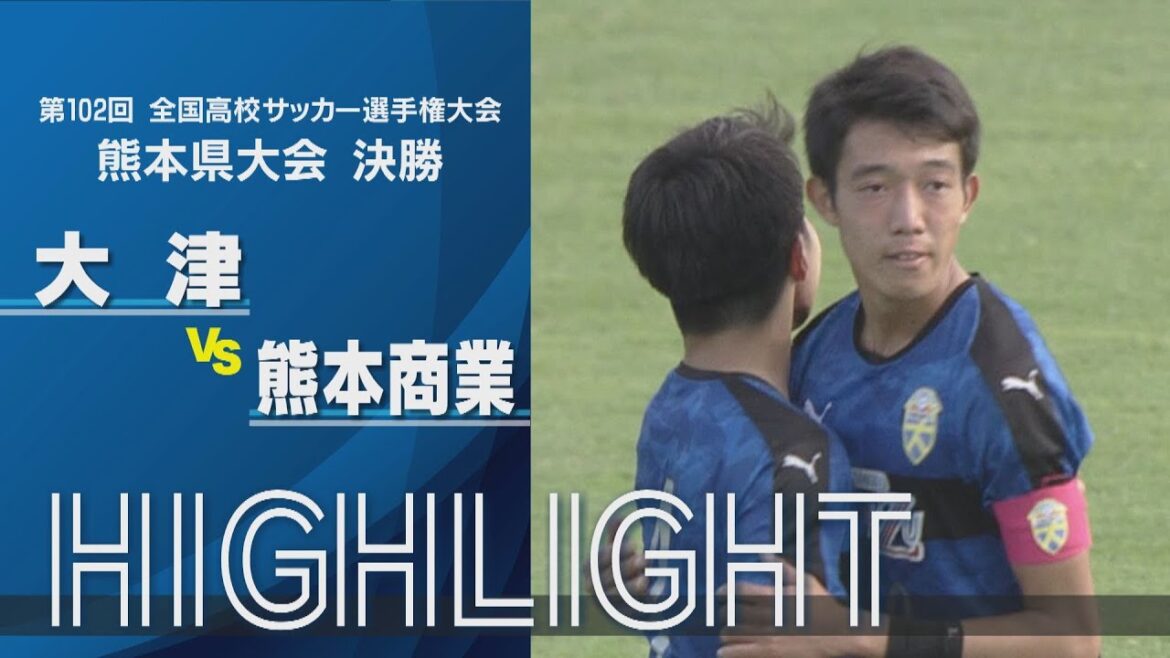 【大津 vs 熊本商業】悲願の全国制覇へ！大津が激闘を制し3大会連続 熊本県大会優勝｜第102回全国高校サッカー選手権