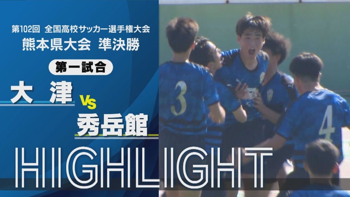 【大津 vs 秀岳館】試合ハイライト　第102回高校サッカー選手権 熊本大会 準決勝