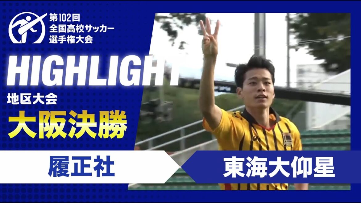 【大阪代表決定】高校サッカー大阪府決勝　履正社vs東海大仰星