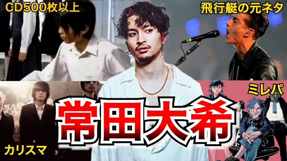 【天才】常田大希のルーツ…彼に影響を与えた音楽を紹介!!【解説】
