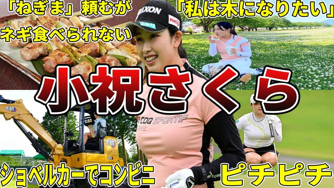 【天然コザクラw】小祝さくらの面白エピソード50選