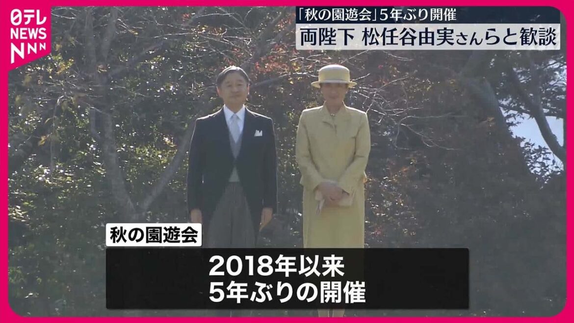 【天皇皇后両陛下】松任谷由実さんらと和やかに…  赤坂御苑で秋の園遊会